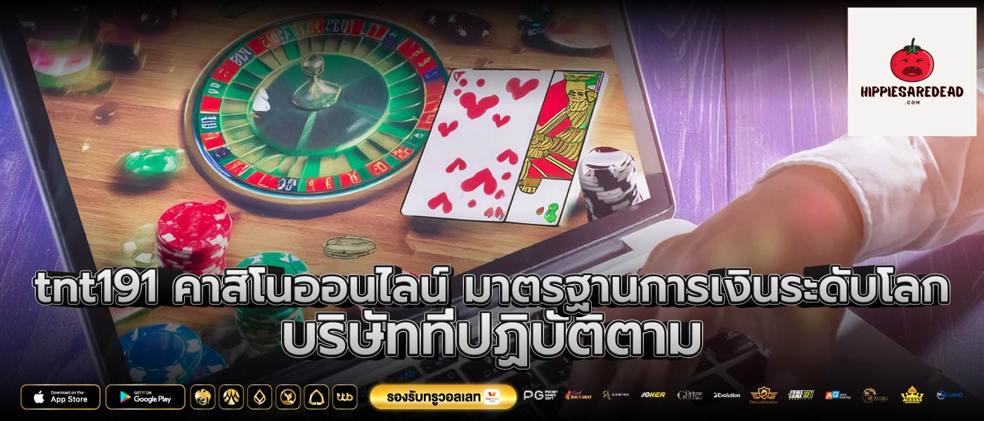 tnt191 คาสิโนออนไลน์ มาตรฐานการเงินระดับโลก บริษัทที่ปฏิบัติตาม