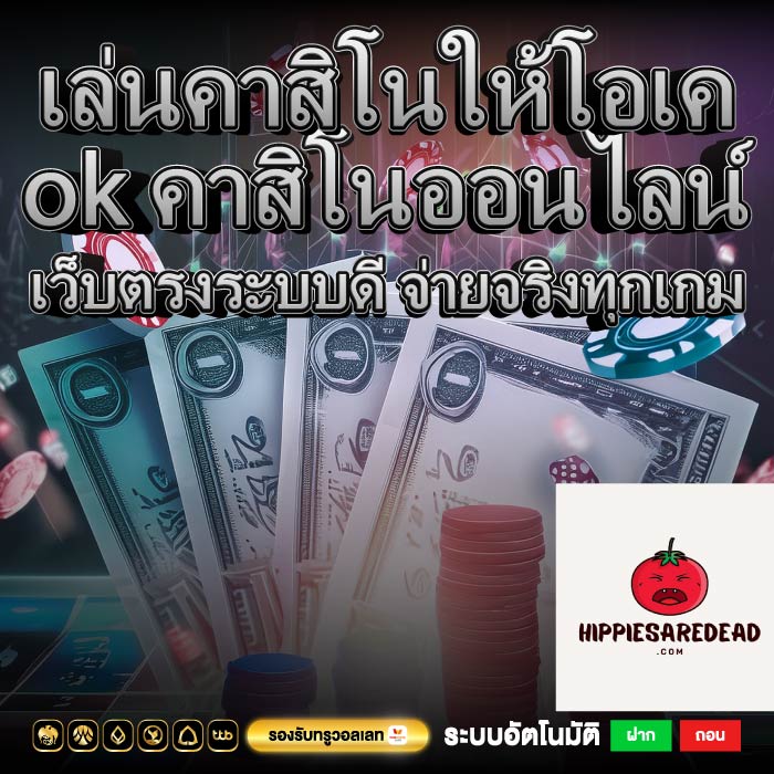 เล่นคาสิโนให้โอเค ok คาสิโนออนไลน์ เว็บตรงระบบดี จ่ายจริงทุกเกม