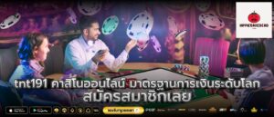 tnt191 คาสิโนออนไลน์ มาตรฐานการเงินระดับโลก สมัครสมาชิกเลย