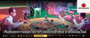 เริ่มต้นทุกความสนุกได้ง่ายๆ แค่ปลายนิ้วที่ok คาสิโนออนไลน์